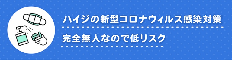 ハイジの新型コロナウィルス感染対策完全無人なので低リスク