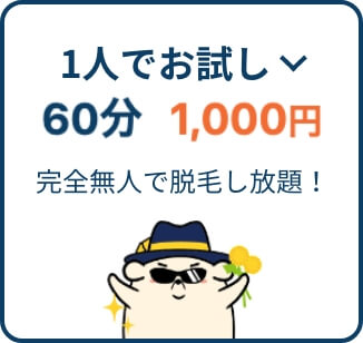 1人でお試し60分1000円 完全無人で脱毛し放題！