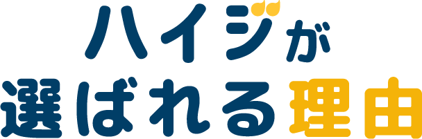 ハイジが選ばれる理由